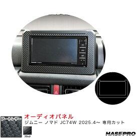 マジカルアートレザー オーディオパネル ジムニー ノマド JC74W R7.4～ カーボン調シート【ブラック】 LC-APSZ2 ハセプロ