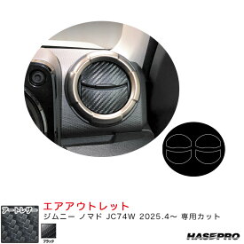 マジカルアートレザー エアアウトレット ジムニー ノマド JC74W R7.4～ カーボン調シート【ブラック】 LC-AOSZ14 ハセプロ