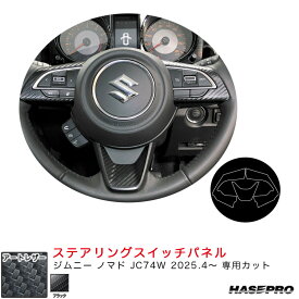 マジカルアートレザー ステアリングスイッチパネル ジムニー ノマド JC74W R7.4～ カーボン調シート【ブラック】 LC-SWSZ8 ハセプロ