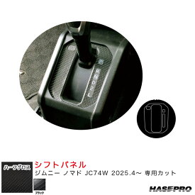 マジカルアートシートNEOハーフグロス シフトパネル ジムニー ノマド JC74W R7.4～ カーボン調シート【ブラック】 MSNHG-SPSZ14 ハセプロ