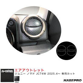 アートシートNEO ハーフグロス エアアウトレット ジムニー ノマド JC74W R7.4～ カーボン調シート【ブラック】 MSNHG-AOSZ14 ハセプロ