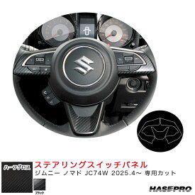 アートシートNEOハーフグロス ステアリングスイッチパネル ジムニー ノマド JC74W R7.4～ 【ブラック】 MSNHG-SWSZ8 ハセプロ