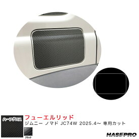 アートシートNEO ハーフグロス フューエルリッド ジムニー ノマド JC74W R7.4～ カーボン調シート【ブラック】 MSNHG-FSZ23 ハセプロ
