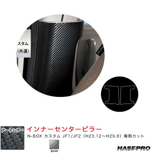 マジカルアートレザー インナーセンターピラー N-BOX カスタム JF1/JF2(H23.12〜H29.8) カーボン調【ガンメタ】 LCGU-ICPH6 ハセプロ