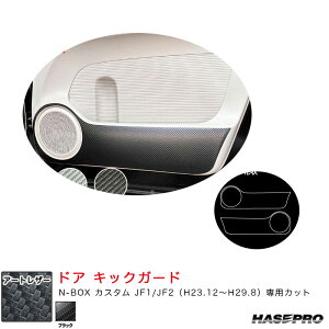 マジカルアートレザー ドアキックガード N-BOX カスタム JF1/JF2(H23.12〜H29.8) カーボン調シート【ブラック】 LC-KGH15 ハセプロ