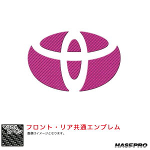 マジカルカーボン フロント・リアエンブレム シエンタ MXP10系 R4.8〜 リア・フロント共通 【ピンク】 CET-38P ハセプロ