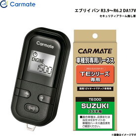 エンジンスターター セット エブリイ バン R3.9～R6.2 DA17V エンスタ 車種別 TE-L6000 + TE87 カーメイト