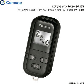 エンジンスターター セット エブリイ バン R6.2～ DA17V エンスタ 車種別 TE-L60PSX カーメイト
