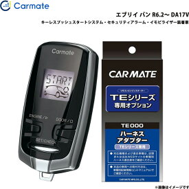エンジンスターター セット エブリイ バン R6.2～ DA17V エンスタ 車種別 TE-W73PSB + TE161 カーメイト