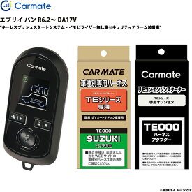 エンジンスターター セット エブリイ バン R6.2～ DA17V エンスタ 車種別 TE-W8000 + TE87 + TE212 カーメイト