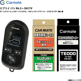 エンジンスターター セット エブリイ バン R6.2～ DA17V エンスタ 車種別 TE-W8000 + TE87 + TE212 カーメイト