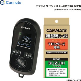 エンジンスターター セット エブリイ ワゴン H17.8～H27.2 DA64W系 エンスタ 車種別 TE-W8000 + TE87 カーメイト