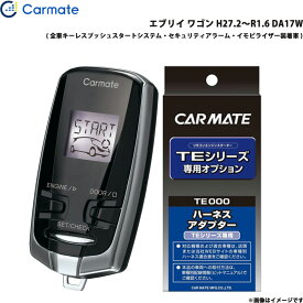 エンジンスターター セット エブリイ ワゴン H27.2～R1.6 DA17W エンスタ 車種別 TE-W73PSB + TE161 カーメイト