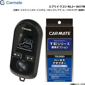 エンジンスターター セット エブリイ ワゴン R6.2～ DA17W エンスタ 車種別 TE-W80PSB + TE161 カーメイト