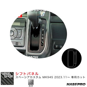 マジカルカーボン シフトパネル スペーシアカスタム MK94S R5.11〜 カーボンシート【ガンメタ】 CSPSZ-19GU ハセプロ
