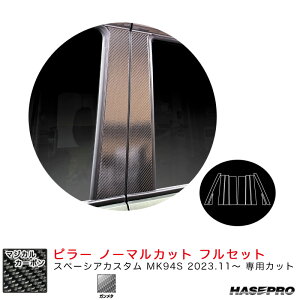 マジカルカーボン ピラー ノーマルカット フルセット スペーシアカスタム MK94S R5.11〜 【ガンメタ】 CPSZ-F27GU ハセプロ