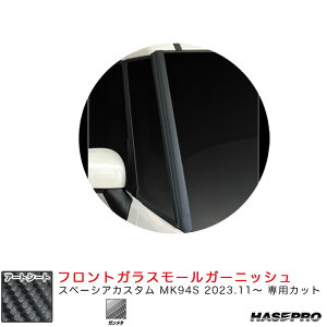 マジカルアートシート フロントガラスモールガーニッシュ スペーシアカスタム MK94S R5.11〜 【ガンメタ】 MSGU-FMGSZ1 ハセプロ