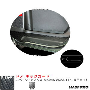 マジカルアートレザー ドア キックガード スペーシアカスタム MK94S R5.11〜 カーボン調シート【ガンメタ】 LCGU-IDPLSZ2 ハセプロ