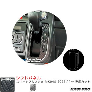 マジカルアートレザー シフトパネル スペーシアカスタム MK94S R5.11〜 カーボン調シート【ガンメタ】 LCGU-SPSZ19 ハセプロ