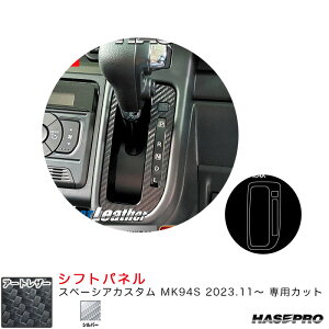 マジカルアートレザー シフトパネル スペーシアカスタム MK94S R5.11〜 カーボン調シート【シルバー】 LCS-SPSZ19 ハセプロ