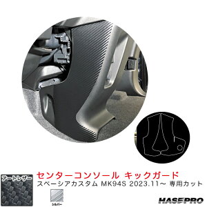 マジカルアートレザー センターコンソール キックガード スペーシアカスタム MK94S R5.11〜 【シルバー】 LCS-CCKGSZ1 ハセプロ