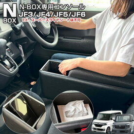 アームレスト コンソールボックス 車種専用設計 ホンダ N-BOX エヌボックス JF3/JF4/JF5/JF6 BNX-1 巧工房