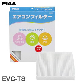 エアコンフィルター カーエアコン用 純正交換タイプ コンフォート トヨタ レクサス パッソ ブーン EVC-T8 PIAA