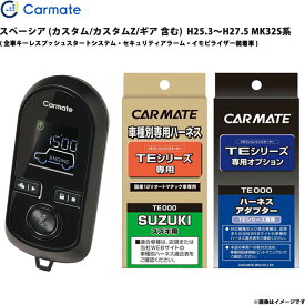 エンジンスターター セット スペーシア MK32S系 H25.3～H27.5 エンスタ 車種別 TE-W8000 + TE109 + TE441 カーメイト