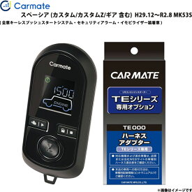 エンジンスターター セット スペーシア MK53S H29.12～R2.8 エンスタ 車種別 TE-W80PSB + TE161 カーメイト