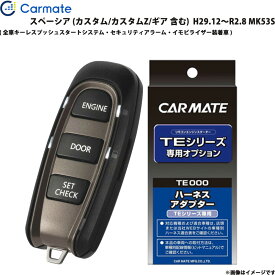 エンジンスターター セット スペーシア MK53S H29.12～R2.8 エンスタ 車種別 TE-W52PSB + TE161 カーメイト