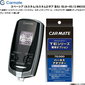 エンジンスターター セット スペーシア MK53S R2.8～R3.12 エンスタ 車種別 TE-W73PSB + TE161 カーメイト