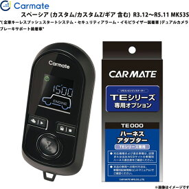 エンジンスターター セット スペーシア MK53S R3.12～R5.11 エンスタ 車種別 TE-W80PSB + TE161 カーメイト