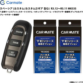 エンジンスターター セット スペーシア MK53S R3.12～R5.11 エンスタ 車種別 TE-W52PSB + TE161 + TE207 カーメイト