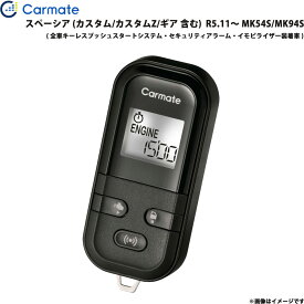 エンジンスターター セット スペーシア MK54S/MK94S R5.11～ エンスタ 車種別 TE-L60PSX カーメイト