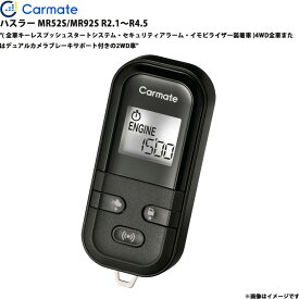 エンジンスターター セット ハスラー MR52S/MR92S R2.1～R4.5 エンスタ 車種別 TE-L60PSX カーメイト