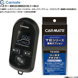 エンジンスターター セット ハスラー MR52S/MR92S R2.1～R4.5 エンスタ 車種別 TE-W80PSB + TE161 カーメイト