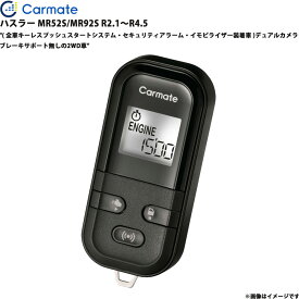 エンジンスターター セット ハスラー MR52S/MR92S R2.1～R4.5 エンスタ 車種別 TE-L60PSX カーメイト