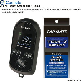 エンジンスターター セット ハスラー MR52S/MR92S R2.1～R4.5 エンスタ 車種別 TE-W80PSB + TE161 カーメイト