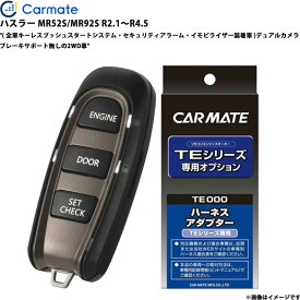 エンジンスターター セット ハスラー MR52S/MR92S R2.1～R4.5 エンスタ 車種別 TE-W52PSB + TE161 カーメイト