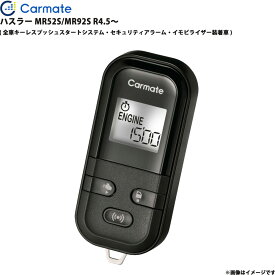 エンジンスターター セット ハスラー MR52S/MR92S R4.5～ エンスタ 車種別 TE-L60PSX カーメイト