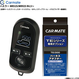 エンジンスターター セット ハスラー MR52S/MR92S R4.5～ エンスタ 車種別 TE-W80PSB + TE161 カーメイト