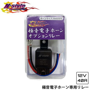�ɉ��d�q�z�[����p �I�v�V���������[ FLS821 RELAY 12V40A �}�C�i�X�R���g���[���Ԑ�p �z�[���}�C�i�X����ԗp NS-GDH-OP N-STYLE