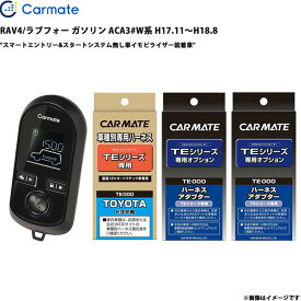 エンジンスターター セット RAV4/ラブフォー ガソリン ACA3#W系 H17.11～H18.8 エンスタ TE-W8000 + TE104 + TE421 + TE202 カーメイト