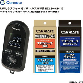 エンジンスターター セット RAV4/ラブフォー ガソリン ACA3#W系 H22.8～H24.12 エンスタ TE-W8000 + TE104 + TE421 カーメイト