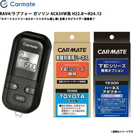 エンジンスターター セット RAV4/ラブフォー ガソリン ACA3#W系 H22.8～H24.12 エンスタ TE-L6000 + TE104 + TE421 カーメイト