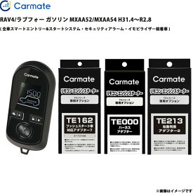 エンジンスターター セット RAV4/ラブフォー ガソリン MXAA52/MXAA54 H31.4～R2.8 エンスタ TE-W80PSB + TE162 + TE210 + TE213 カーメイト