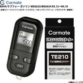 エンジンスターター セット RAV4/ラブフォー ガソリン MXAA52/MXAA54 R3.12～R4.10 エンスタ TE-L60PSX + TE210 カーメイト