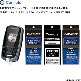 エンジンスターター セット RAV4/ラブフォー ハイブリッド AXAH52/AXAH54 H31.4～R2.8 エンスタ TE-W73PSB + TE157 + TE210 + TE207 カーメイト