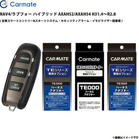 エンジンスターター セット RAV4/ラブフォー ハイブリッド AXAH52/AXAH54 H31.4～R2.8 エンスタ TE-W52PSB + TE157 + TE210 + TE207 カーメイト