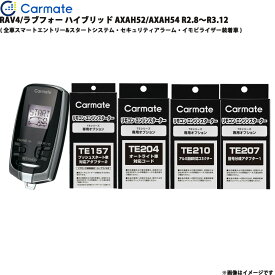 エンジンスターター セット RAV4/ラブフォー ハイブリッド AXAH52/AXAH54 R2.8～R3.12 エンスタ TE-W73PSB + TE157 + TE204 + TE210 + TE207 カーメイト